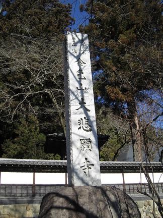 こちらが大悲願寺です