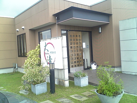 仙台　大清