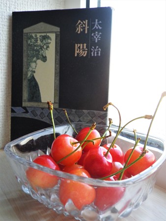 「斜陽」とさくらんぼ