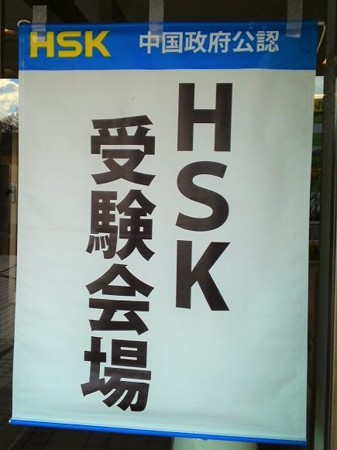 HSK受験会場