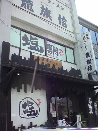 りゅうきしん