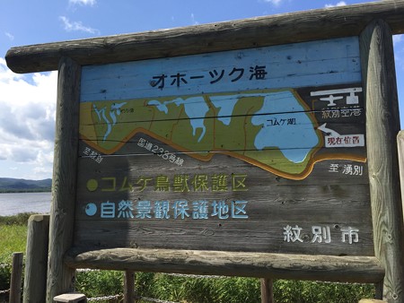 コムケ湖案内板