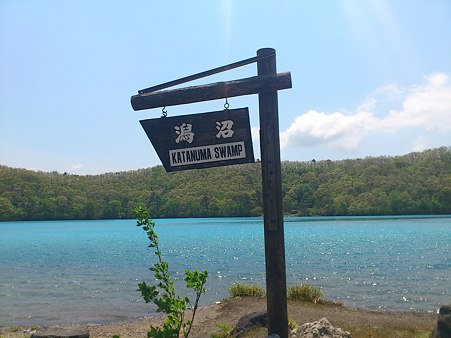 潟沼