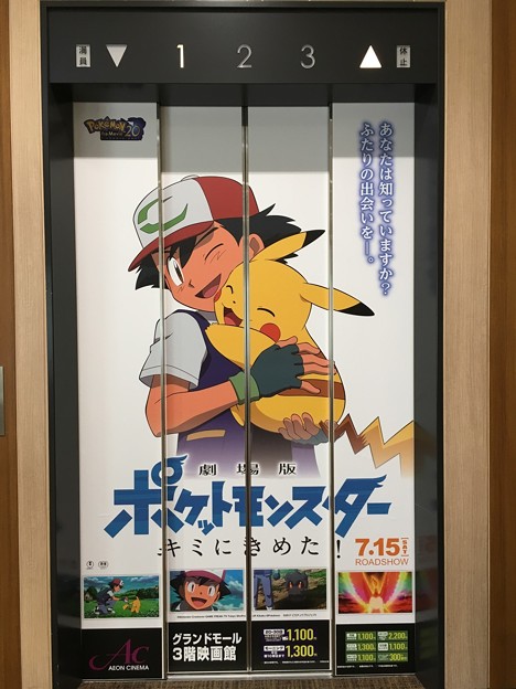 劇場版ポケットモンスター キミにきめた イオンモール幕張新都心 写真共有サイト フォト蔵