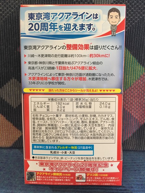 東京湾アクアライン開通20周年記念ポッキー