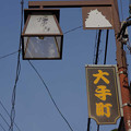 Photos: s0287_郡上八幡_大手町の街灯