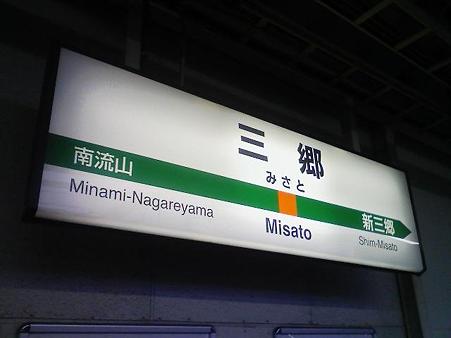 090531-三郷駅1