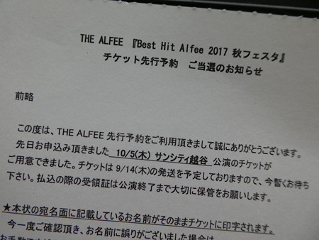 170823-THE ALFEE@越谷 当選通知 (2)