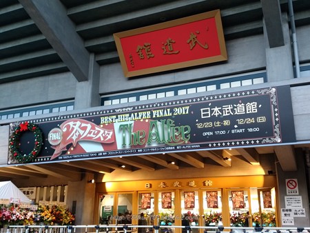 171224-THE ALFEE@武道館 (2)