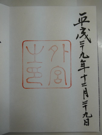 171129-外宮 御朱印