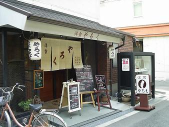 やろく 本店