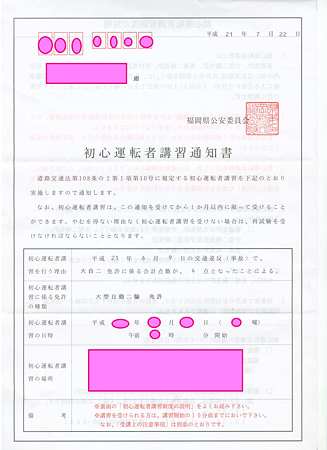 初心運転者講習通知書(表)