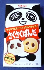 サクサクパンダ