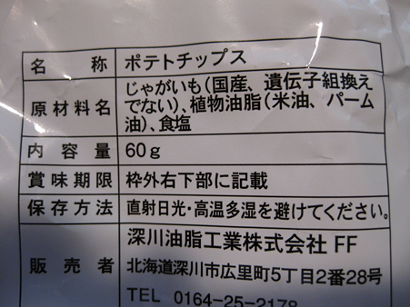 無添加ポテトチップス 004