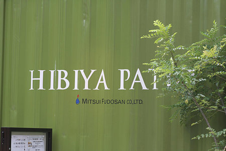 2009.06.20　日比谷パティオステ－ション