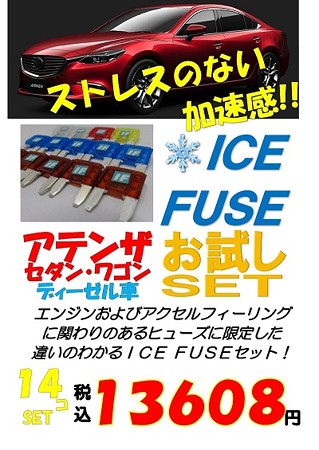 アイスヒューズ　店長おためしセット車種別アテンザＧＪ