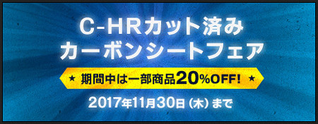 C-HRカット済みカーボンシート２０％OFFキャンペーン