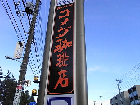 コメダ珈琲店