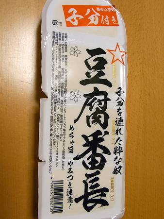 豆腐番長　子分付き（三和豆水庵）