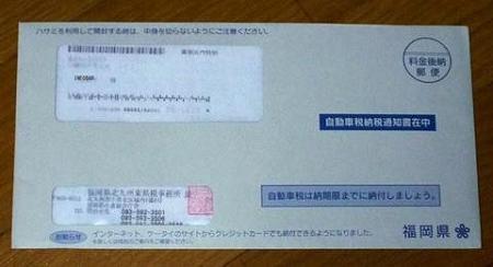 自動車税通知