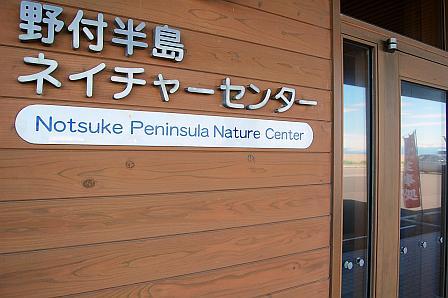 野付半島ネイチャーセンター