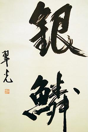 かけじく