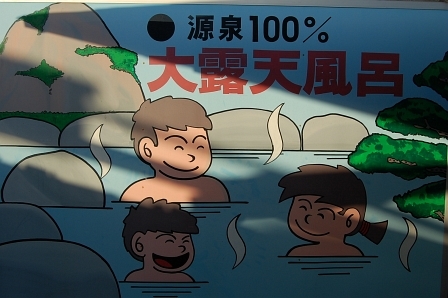 いい湯だな