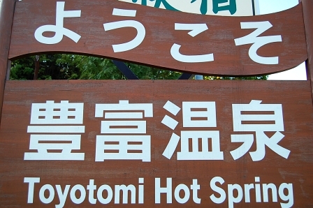 豊富温泉看板