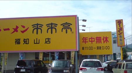 来来亭
