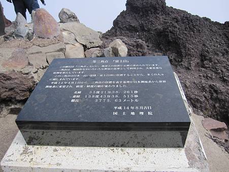 富士山 三角点!