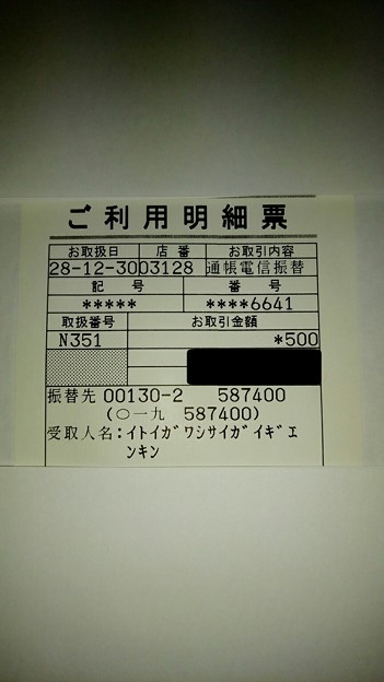 糸魚川市災害義援金を送金した明細書