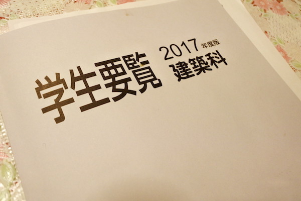 長男が通う専門学校の学生要覧