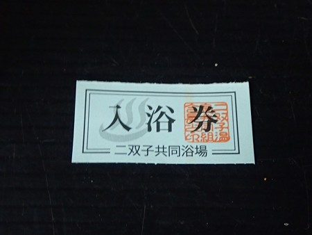 28 11 青森 二双子共同浴場 3
