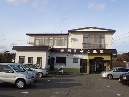 28 11 青森 あすなろ温泉 1