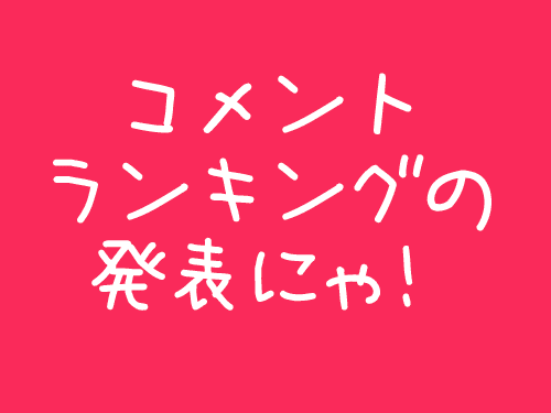 090701-【猫アニメ】コメントランキング発表にゃ！