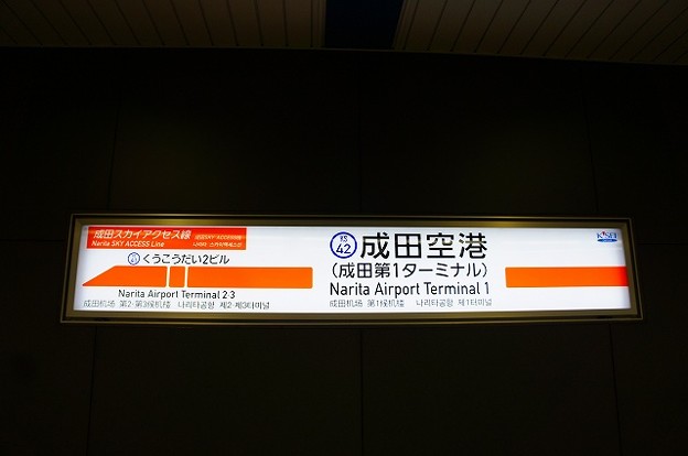 KS42 成田空港