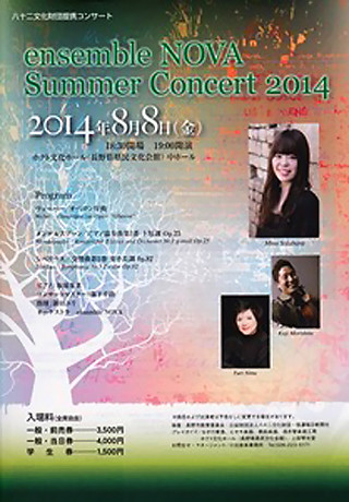 アンサンブル ノヴァ　サマーコンサート　in　長野　ホクトホール　2014