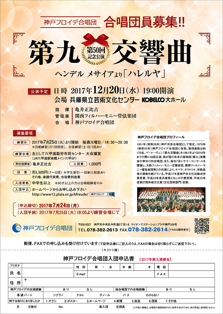 合唱団員募集･申し込み　神戸フロイデ　2017年12月　第九