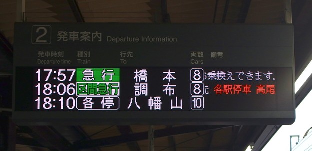 京王新線笹塚駅2番線 8連代走と「各停」表示の電光掲示板