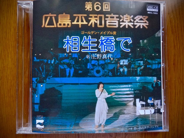 相生橋で 庄野真代 昭和54年 第6回広島平和音楽祭 ゴールデンメイプル賞 MEG-CD
